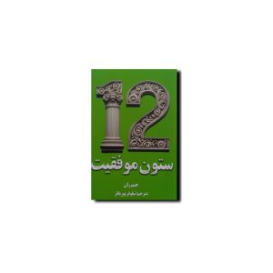 دوازده ستون برای موفقیت