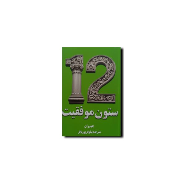 دوازده ستون برای موفقیت