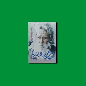 پیرمرد و دریا