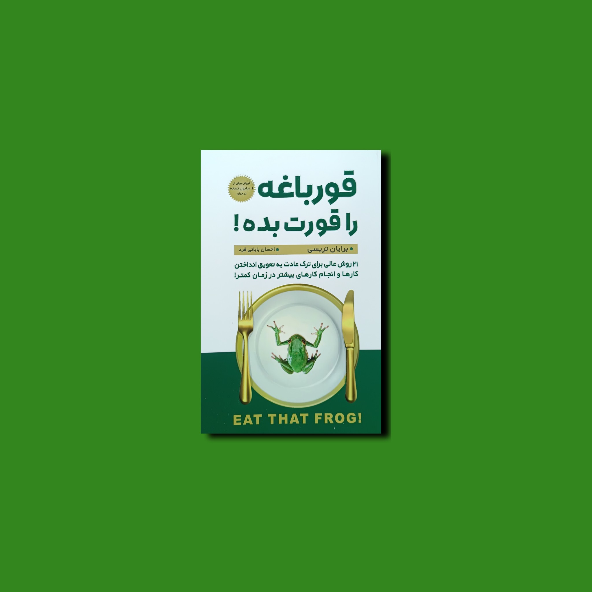 قورباغه را قورت بده!