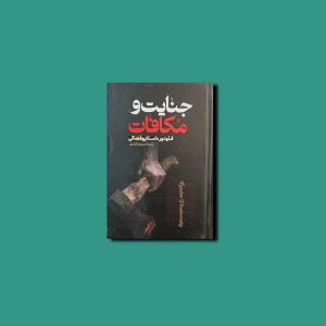 جنایت و مکافات
