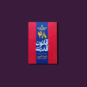 کتاب 48قانون قدرت