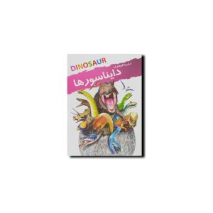 دایره المعارف دایناسورها
