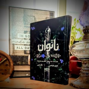 ناتوان