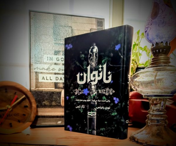 ناتوان