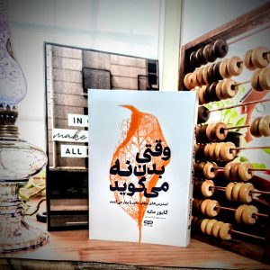 وقتی بدن نه می‌گوید