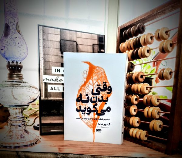 وقتی بدن نه می‌گوید