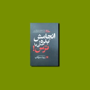 انجامش بده حتی با ترس