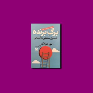 برگ برنده تبدیل سختی به آسانی
