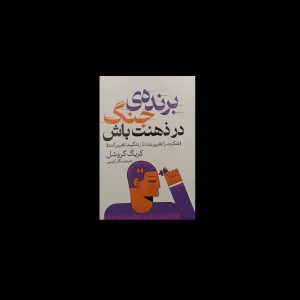 برنده‌ی جنگ در ذهنت باش