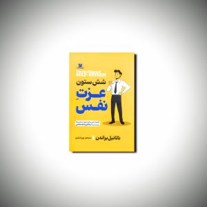 شش ستون عزت نفس