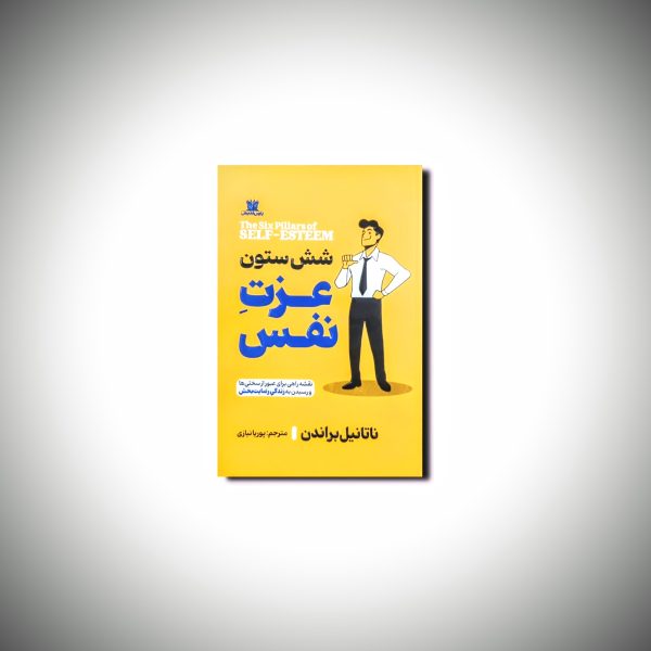 شش ستون عزت نفس