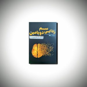 سم زدایی دوپامین