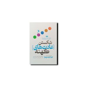 شکستن عادت‌های کهنه