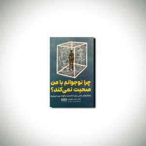 چرا نوجوانم با من صحبت نمی کند؟