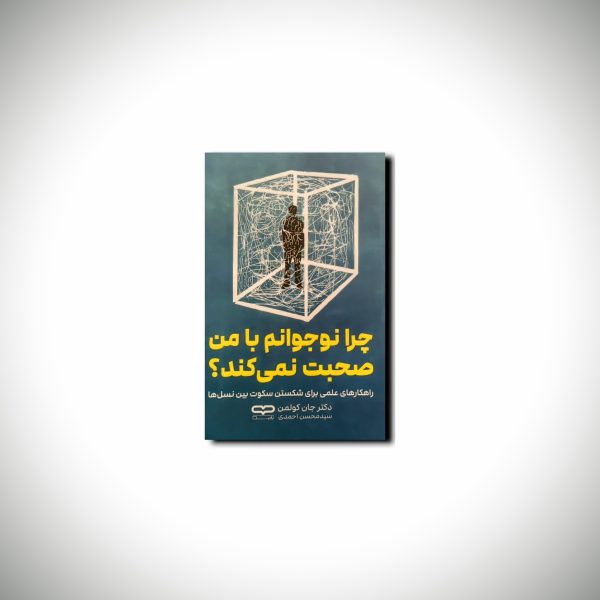 چرا نوجوانم با من صحبت نمی کند؟