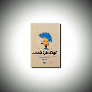 کودک طرد شده...