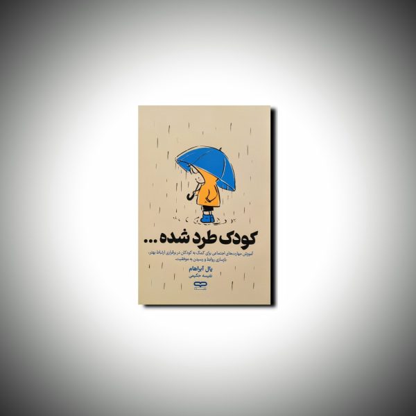 کودک طرد شده...