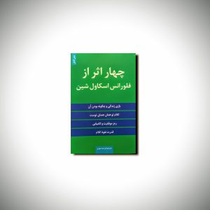 چهار اثر از فلورانس اسکاول شین