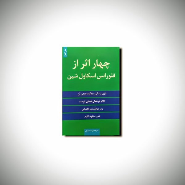 چهار اثر از فلورانس اسکاول شین
