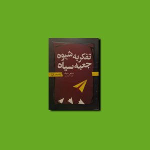 تفکر به شیوه جعبه سیاه