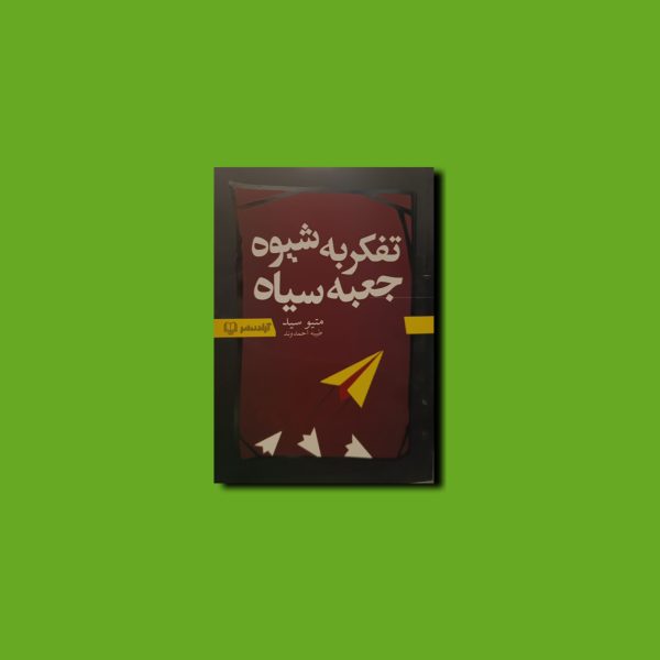 تفکر به شیوه جعبه سیاه
