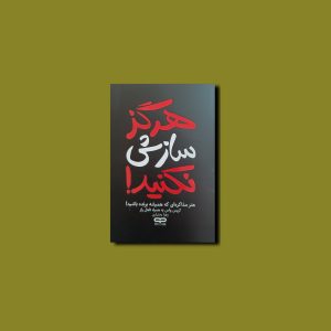 هرگز سازش نکنید