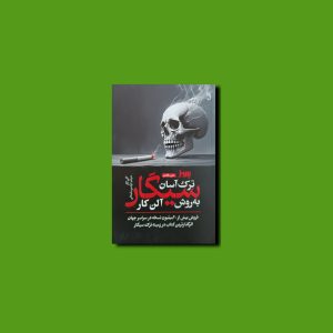 ترک آسان سیگار به روش آلن کار