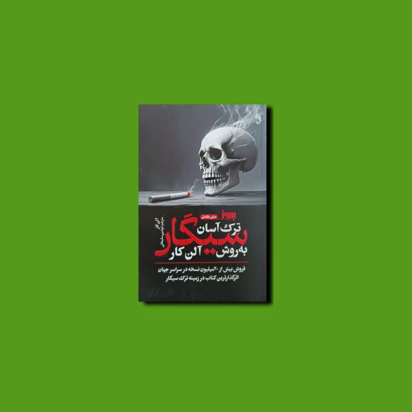 ترک آسان سیگار به روش آلن کار