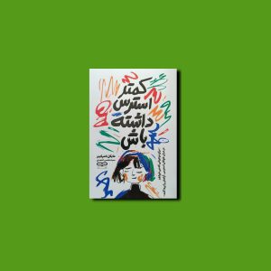 کمتر استرس داشته باشید
