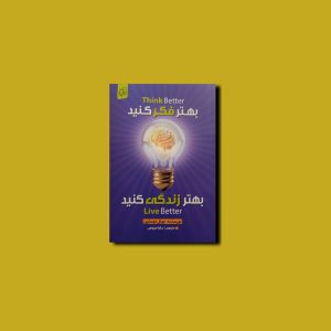 بهتر فکر کنید بهتر زندگی کنید
